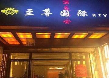 贵州哪个KTV少爷男模妹子服务好-至尊国际KTV消费价格服务点评