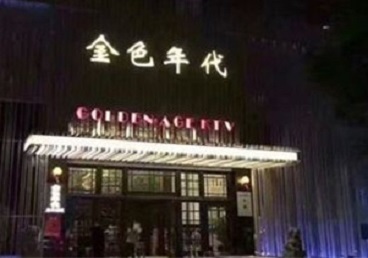 贵州KTV陪唱男公关哪家最便宜-金色年代KTV便宜消费点评